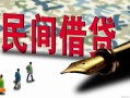 深圳36哪里有民间借贷-深圳36身份证小额贷款-深圳36短借个人