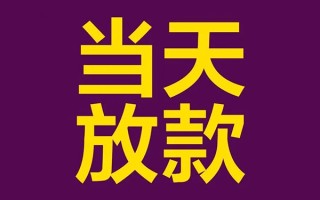 深圳36借钱急用钱-深圳3624小时上门放款-深圳36私人贷款都有哪些