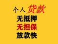 深圳36民间借贷私人放款-深圳36私人身份证借私借-深圳36短借短拆