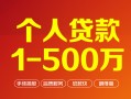 深圳36个人信用贷款-深圳36个人借钱怎么收费-深圳36私人借贷电话号码