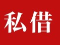 深圳36私人借贷私借-深圳36抵押贷款-深圳36信用贷款