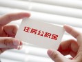 深圳36个人放贷-深圳36民间借贷无视黑白-深圳36民间借贷当天下款
