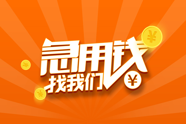 深圳36信用贷款哪家好-深圳36短借私人-深圳36私借空放免费上门-第1张图片-成都私人借钱服务中心 深圳36信用贷款哪家好-深圳36短借私人-深圳36私借空放免费上门-第1张图片-成都私人借钱服务中心