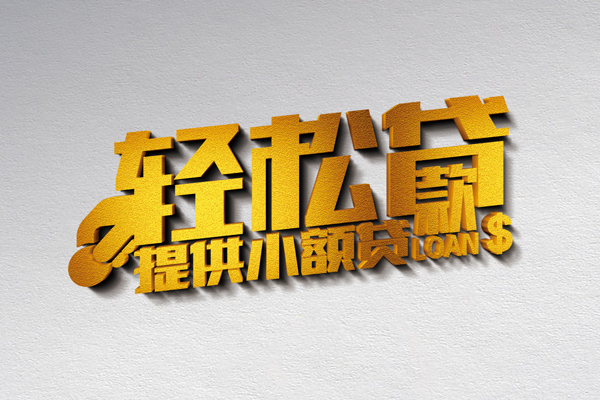 深圳36借款短借-深圳36私人空放借钱-深圳36小额信用贷款-第1张图片-成都私人借钱服务中心 深圳36借款短借-深圳36私人空放借钱-深圳36小额信用贷款-第1张图片-成都私人借钱服务中心