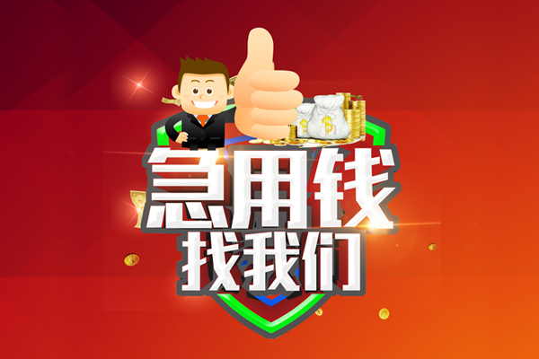 深圳36借钱借款-深圳36快速借私借-深圳36用身份证借私借-第1张图片-成都私人借钱服务中心 深圳36借钱借款-深圳36快速借私借-深圳36用身份证借私借-第1张图片-成都私人借钱服务中心