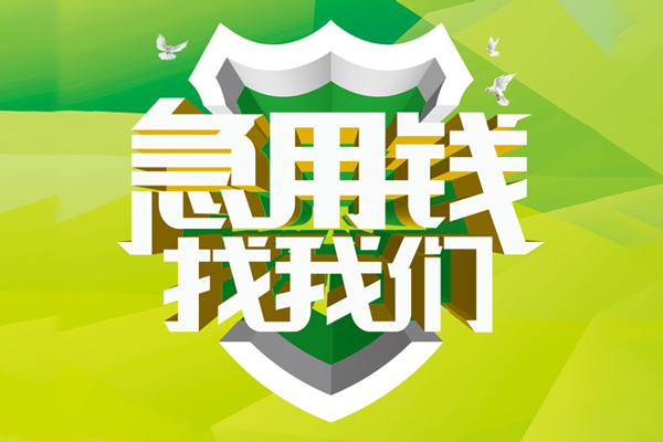 深圳36地区公积金信用贷款-深圳36个人贷款-深圳36无抵押身份证贷款-第1张图片-成都私人借钱服务中心