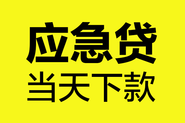 深圳36短借信贷-深圳36贷款只要身份证-深圳36小额信用贷款-第1张图片-成都私人借钱服务中心 深圳36短借信贷-深圳36贷款只要身份证-深圳36小额信用贷款-第1张图片-成都私人借钱服务中心